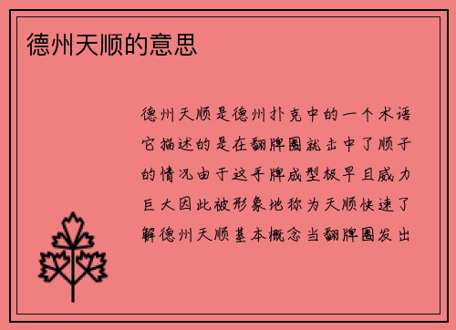 德州天顺的意思