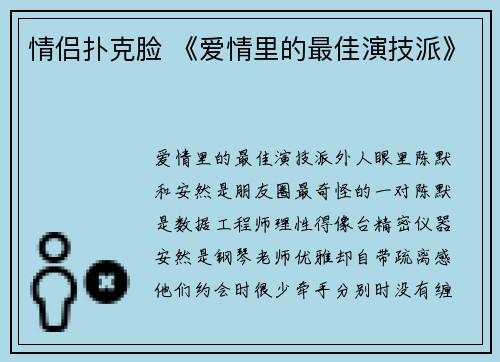 情侣扑克脸 《爱情里的最佳演技派》