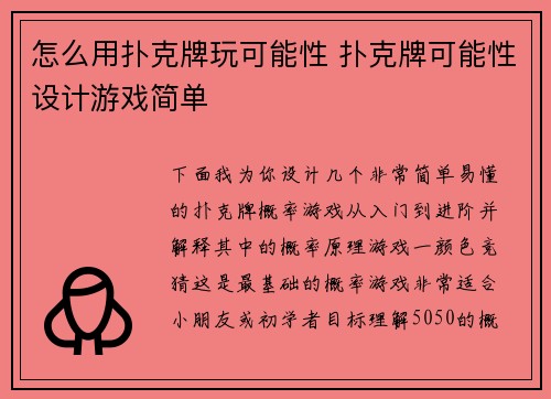 怎么用扑克牌玩可能性 扑克牌可能性设计游戏简单