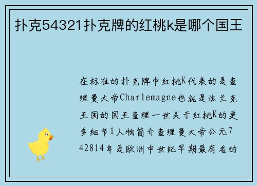 扑克54321扑克牌的红桃k是哪个国王