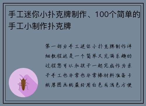 手工迷你小扑克牌制作、100个简单的手工小制作扑克牌