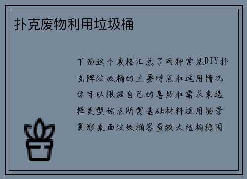扑克废物利用垃圾桶