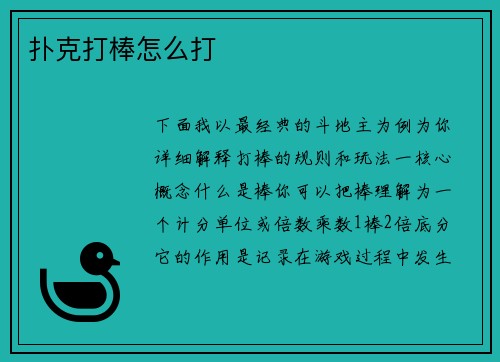 扑克打棒怎么打